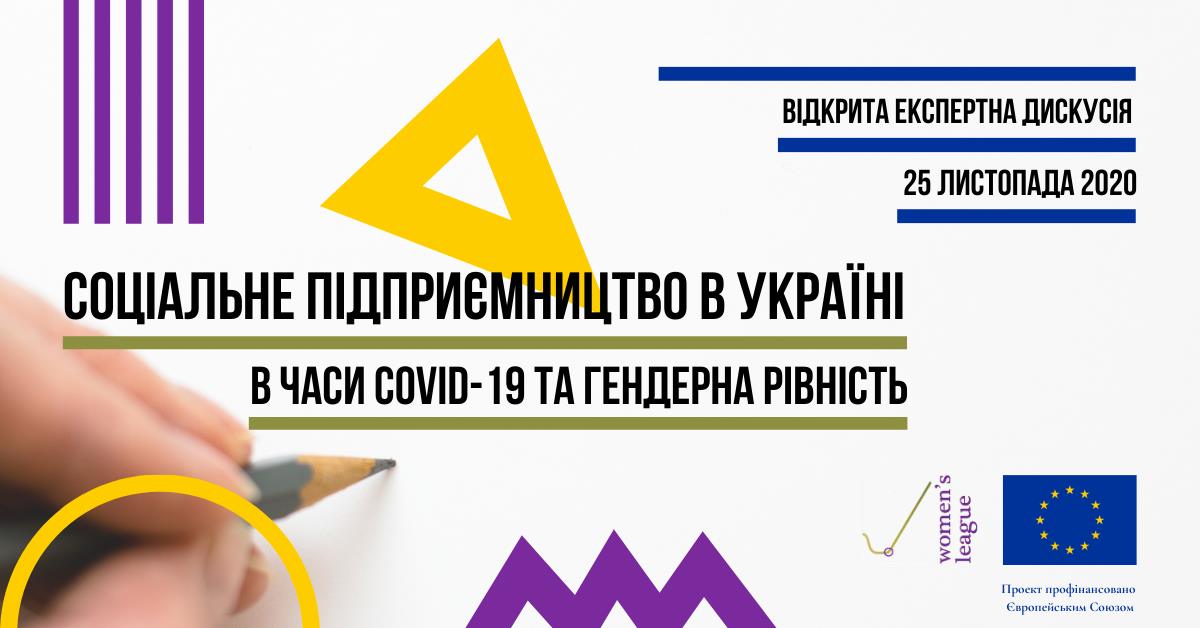 Соціальне підприємництво в Україні в часи COVID-19 та гендерна рівність