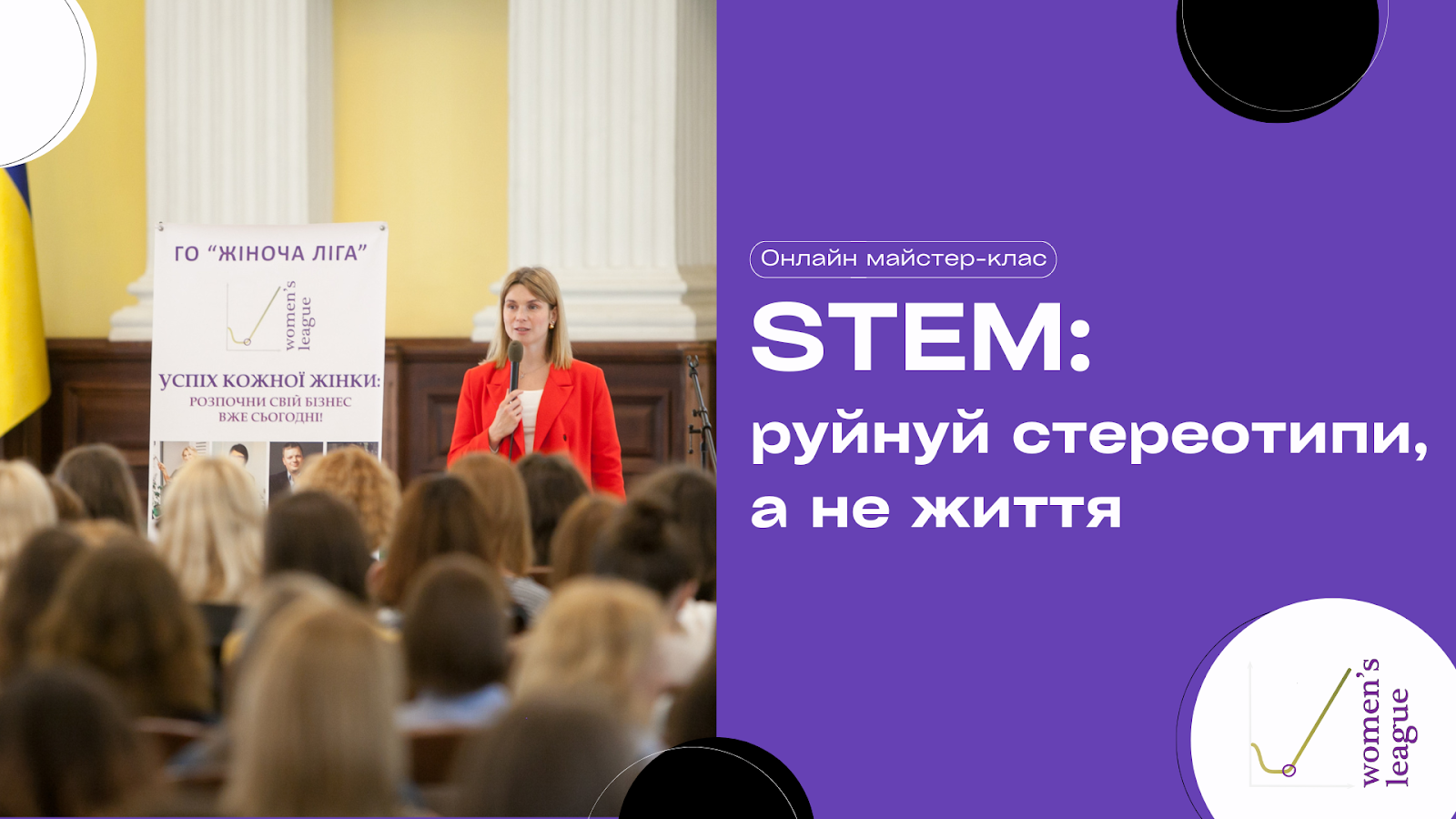 STEM: руйнуй стереотипи, а не життя