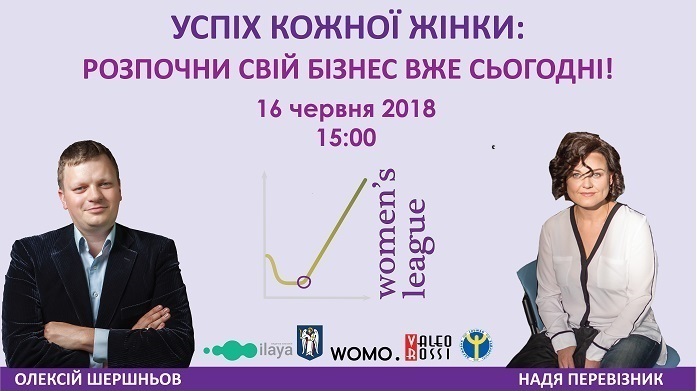 Успіх кожної жінки: Розпочни свій бізнес вже сьогодні! Надя Перевізник та Олексій Шершньов