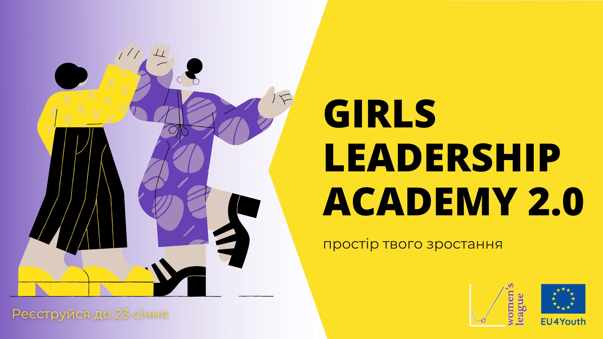 Академія лідерства для дівчат 2.0: простір твого зростання
