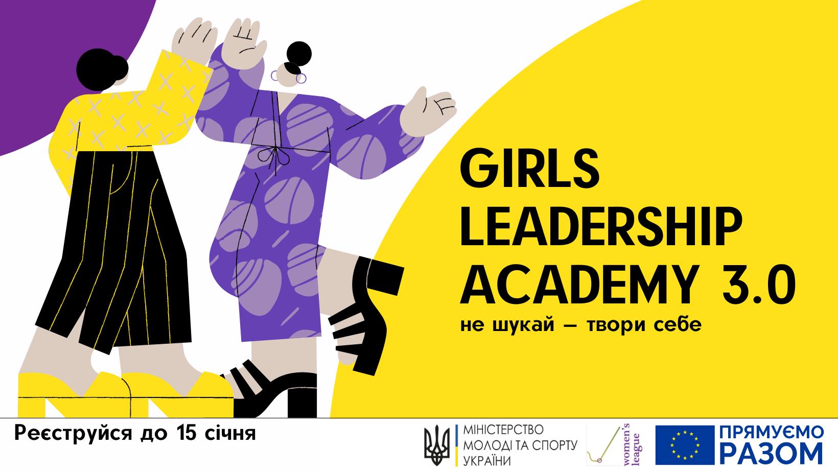 Академія лідерства для дівчат 3.0