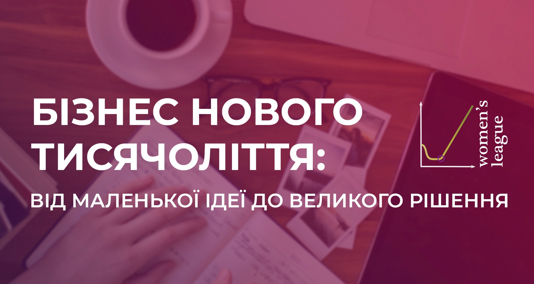 Бізнес нового тисячоліття: Від маленької ідеї до великого рішення