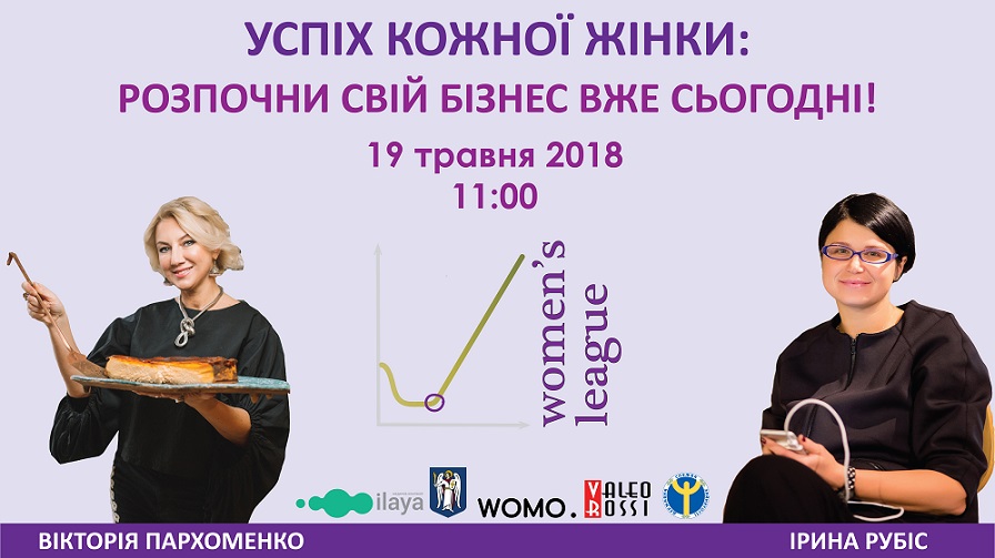 Успіх кожної жінки: Розпочни свій бізнес вже сьогодні! Ірина Рубіс та Вікторія Пархоменко